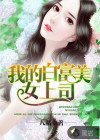 我的白富美女上司