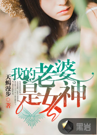 我的老婆是女神