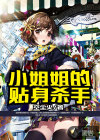小姐姐的貼身殺手