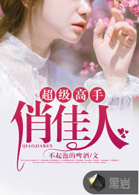 超级高手俏佳人