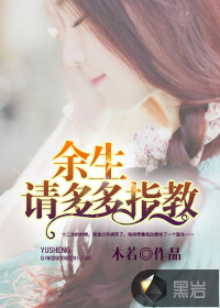 余生，請(qǐng)多多指教