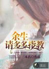 余生，請(qǐng)多多指教
