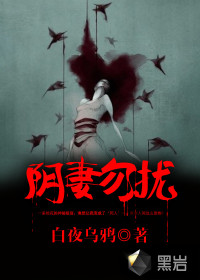 陰妻勿擾