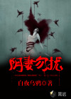 陰妻勿擾