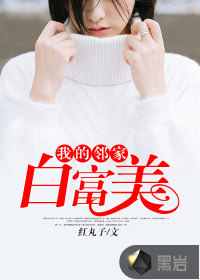 我的鄰家白富美