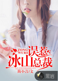 誤惹冰山總裁