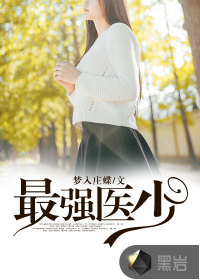 最強(qiáng)醫(yī)少