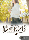 最強(qiáng)醫(yī)少