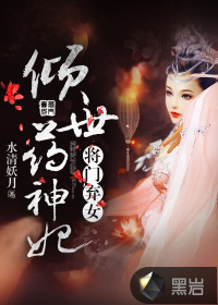 將門棄女：傾世藥神妃
