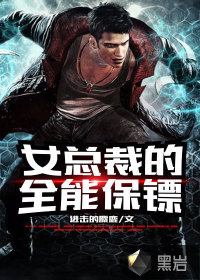 女總裁的全能保鏢