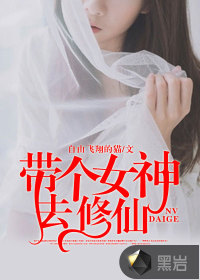 帶個女神去修仙