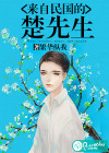 來(lái)自民國(guó)的楚先生