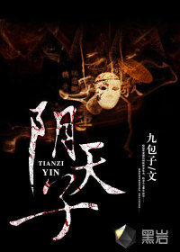 陰天子