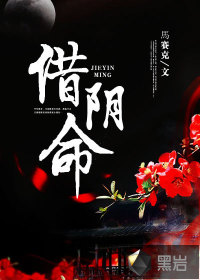 借陰命