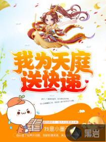 我為天庭送快遞