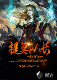 提莫隊長，正在待命！