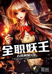 全職妖王