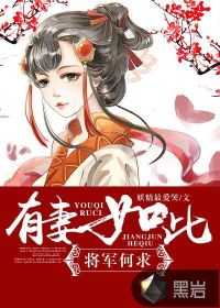 有妻如此 将军何求