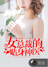 女總裁的貼身神醫(yī)