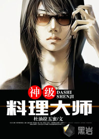 神级料理大师