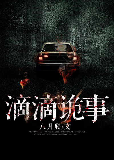 滴滴诡事