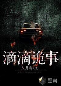 滴滴詭事