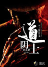道阴士