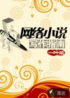 網(wǎng)絡(luò)小說寫作指南