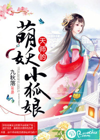 天师的萌妖小狐娘