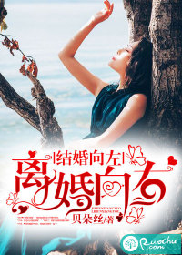 结婚向左，离婚向右