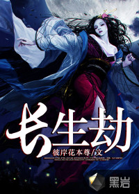 長(zhǎng)生劫