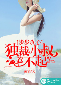 步步攻心：独裁小叔惹不起