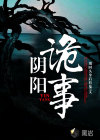 陰陽詭事