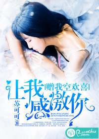 让我感激你，赠我空欢喜