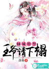 倾城特警：王爷请下榻