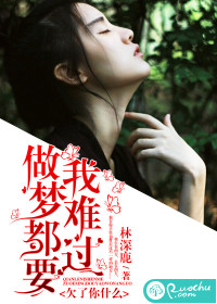 欠了你什么，做夢都要我難過