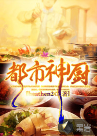 都市神廚