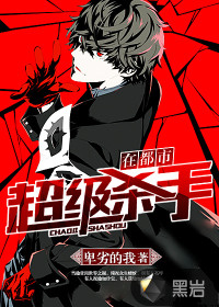 超级杀手在都市