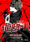 超级杀手在都市