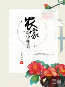 農(nóng)家小相公