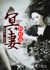冥妻，你好毒