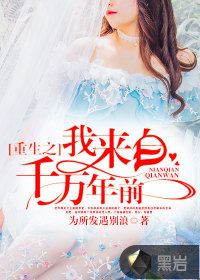 重生之我来自千万年前