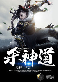 殺神道