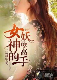 女神的妖孽高手