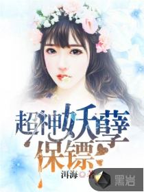超神妖孽保鏢