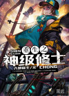 重生之神級修士