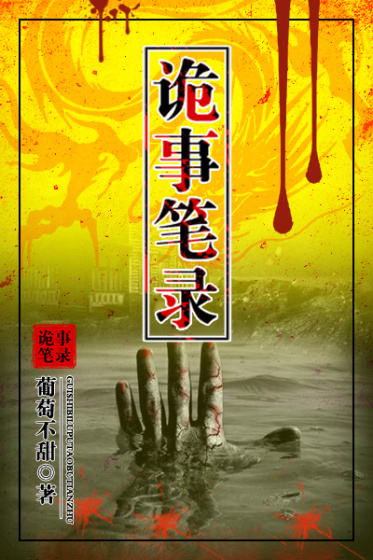 诡事笔录