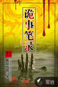 詭事筆錄