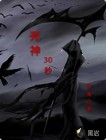 死神30秒