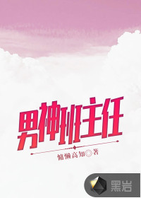 男神班主任